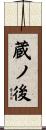 蔵ノ後 Scroll