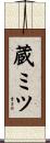 蔵ミツ Scroll