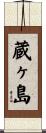 蔵ヶ島 Scroll