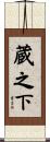 蔵之下 Scroll