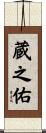 蔵之佑 Scroll