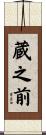 蔵之前 Scroll
