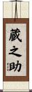 蔵之助 Scroll