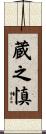 蔵之慎 Scroll