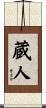 蔵人 Scroll