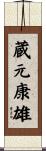 蔵元康雄 Scroll