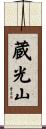 蔵光山 Scroll