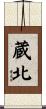 蔵北 Scroll