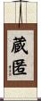 蔵匿 Scroll