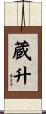 蔵升 Scroll