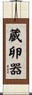 蔵卵器 Scroll