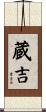 蔵吉 Scroll