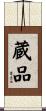 蔵品 Scroll