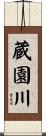蔵園川 Scroll