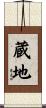 蔵地 Scroll