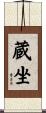 蔵坐 Scroll