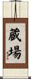 蔵場 Scroll