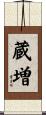 蔵増 Scroll