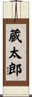蔵太郎 Scroll