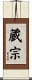 蔵宗 Scroll