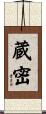 蔵密 Scroll
