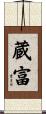 蔵富 Scroll