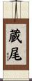 蔵尾 Scroll