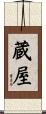 蔵屋 Scroll