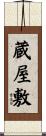 蔵屋敷 Scroll