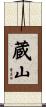 蔵山 Scroll