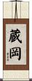 蔵岡 Scroll