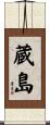 蔵島 Scroll