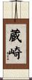 蔵崎 Scroll
