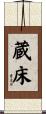 蔵床 Scroll