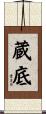蔵底 Scroll