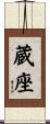 蔵座 Scroll