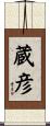 蔵彦 Scroll