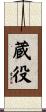 蔵役 Scroll