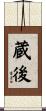 蔵後 Scroll