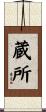 蔵所 Scroll