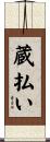 蔵払い Scroll