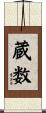 蔵数 Scroll