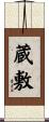 蔵敷 Scroll