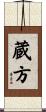 蔵方 Scroll