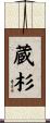蔵杉 Scroll