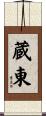 蔵東 Scroll