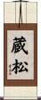 蔵松 Scroll