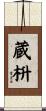蔵枡 Scroll