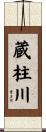 蔵柱川 Scroll