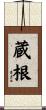 蔵根 Scroll